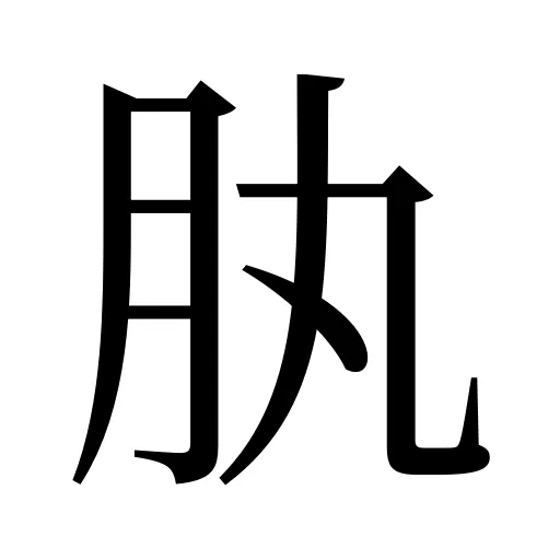肒
