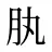 肒