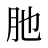 肔
