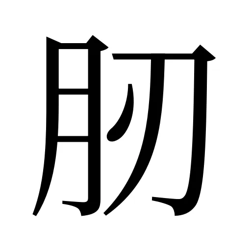 肕
