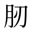 肕