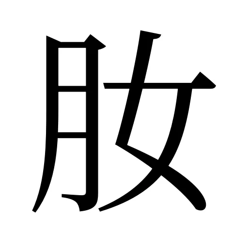 肗