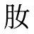 肗
