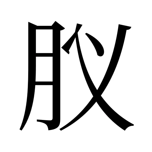 肞