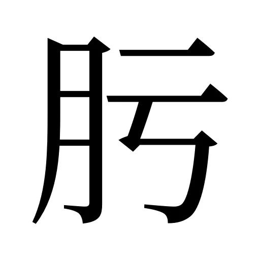肟