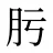 肟