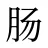 肠