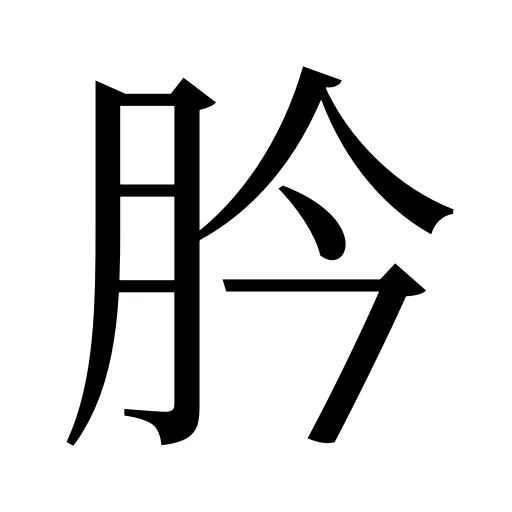 肣