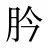 肣