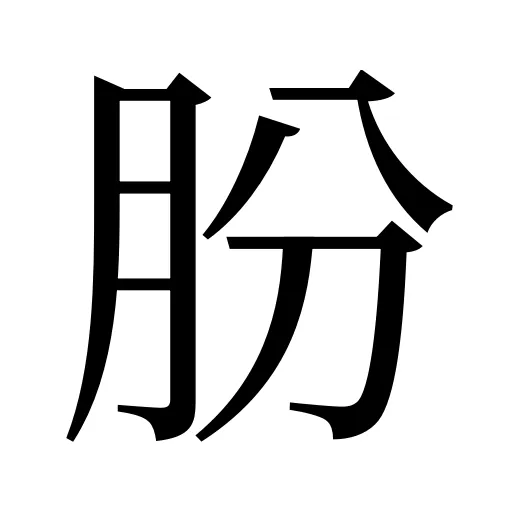 肦