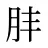 肨