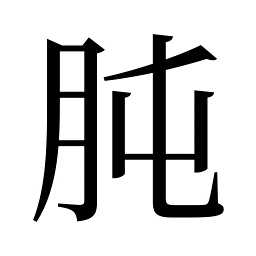 肫