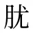 肬