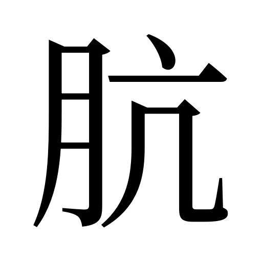 肮