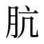 肮