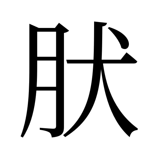 肰