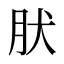 肰