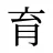 育