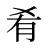 肴
