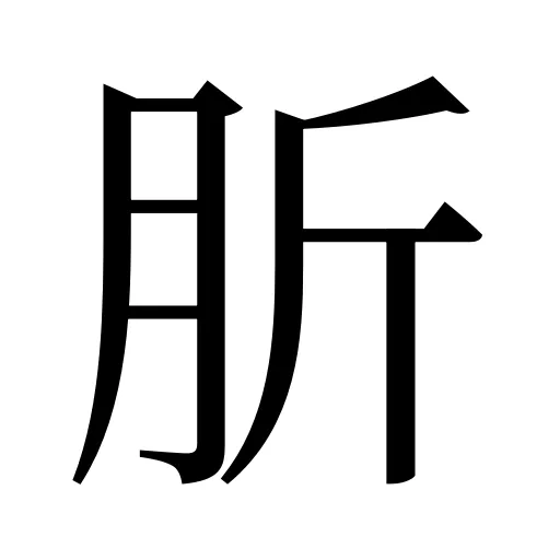 肵