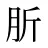肵