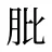肶