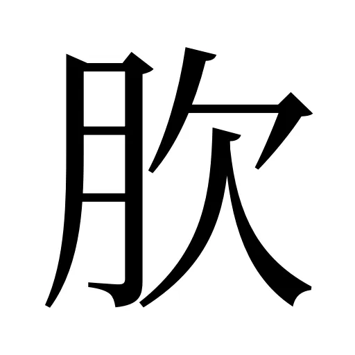 肷