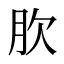 肷