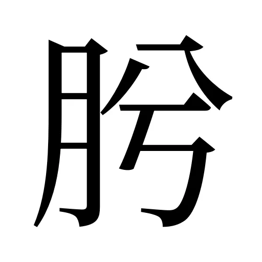 肹