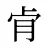 肻