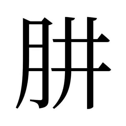 肼
