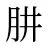 肼