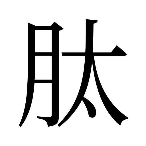 肽
