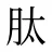 肽