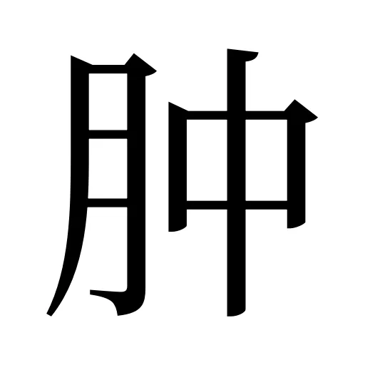 肿