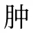 肿