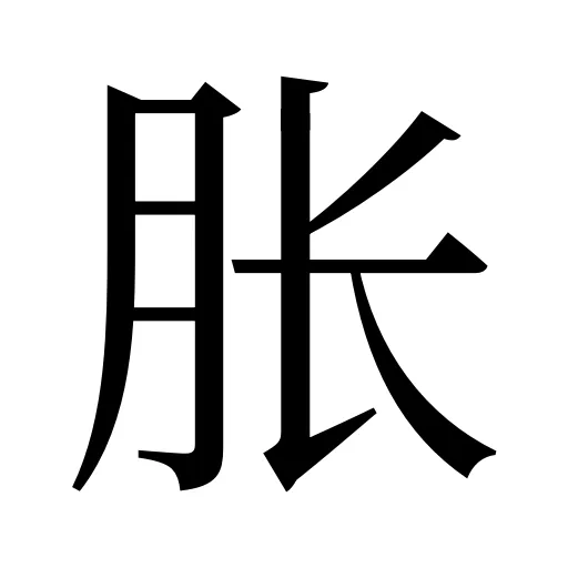 胀