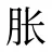 胀