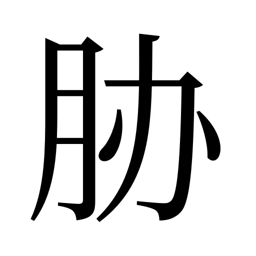 胁
