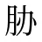 胁