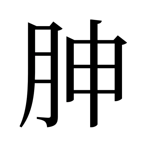 胂