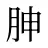 胂