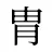 胄
