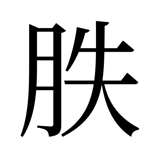 胅