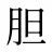 胆