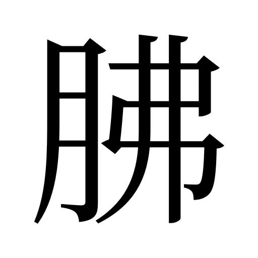 胇