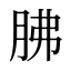 胇