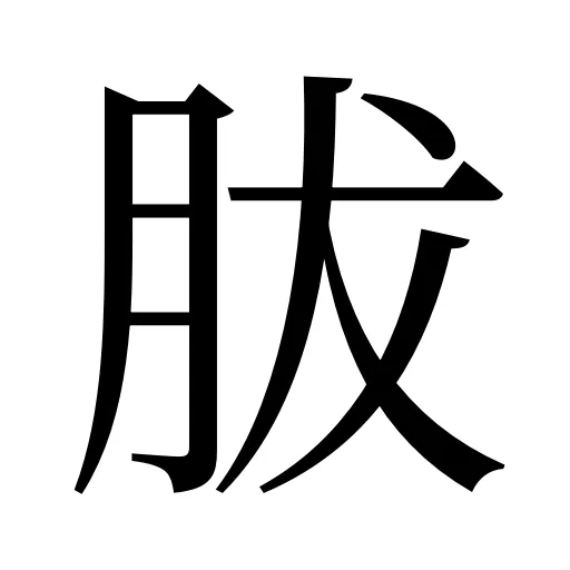 胈
