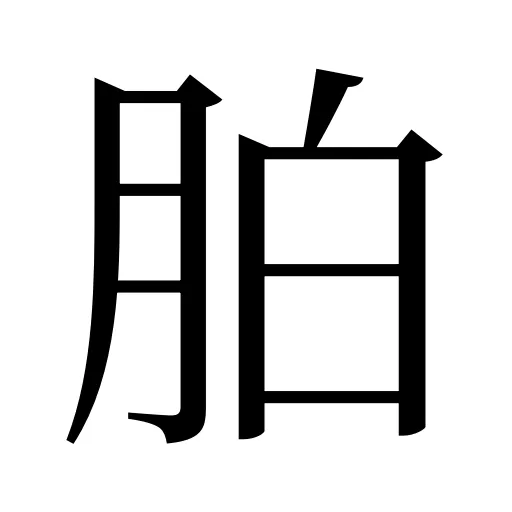 胉