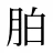 胉